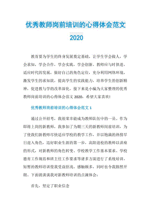 优秀教师岗前培训的心得体会范文2020.doc