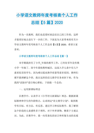 小学语文教师年度考核表个人工作总结【5篇】2020.doc