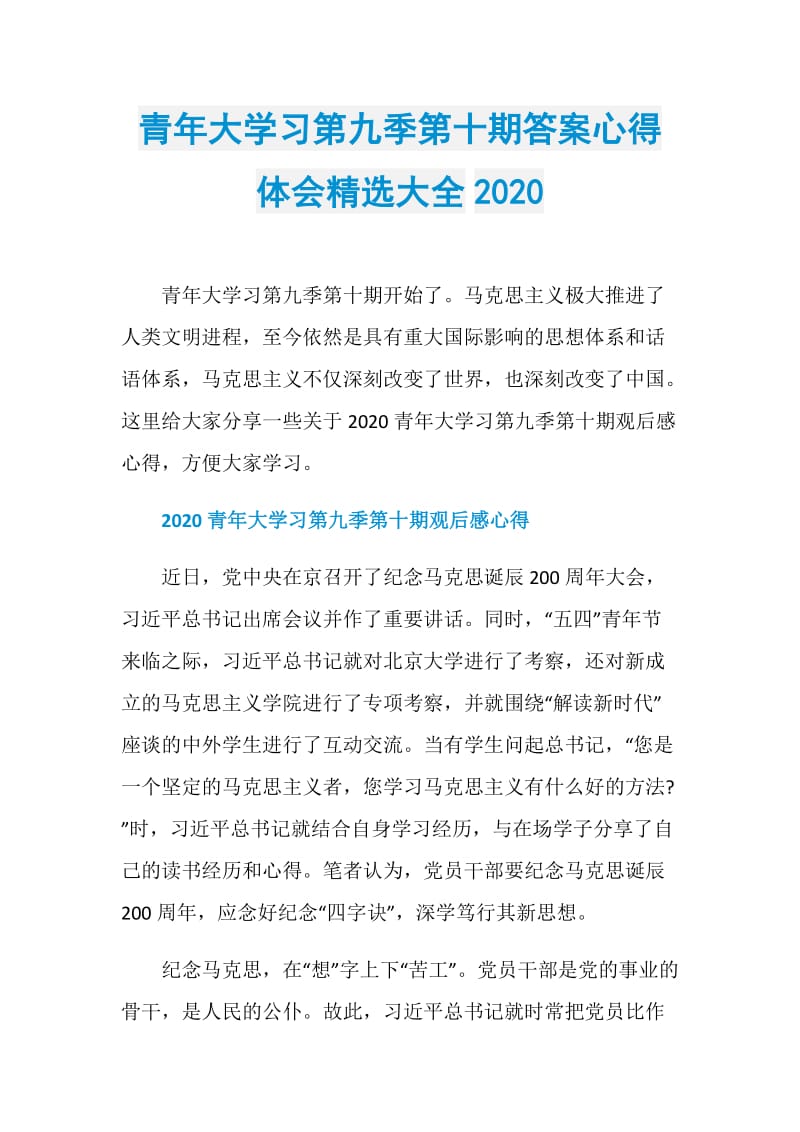 青年大学习第九季第十期答案心得体会精选大全2020.doc_第1页