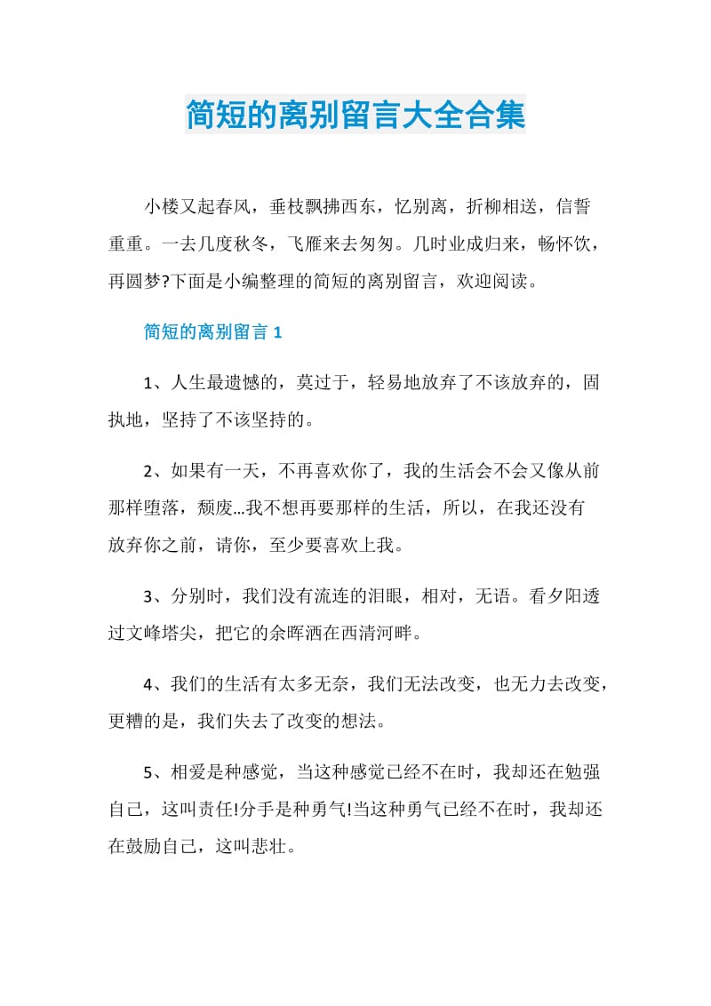 简短的离别留言大全合集.doc_第1页