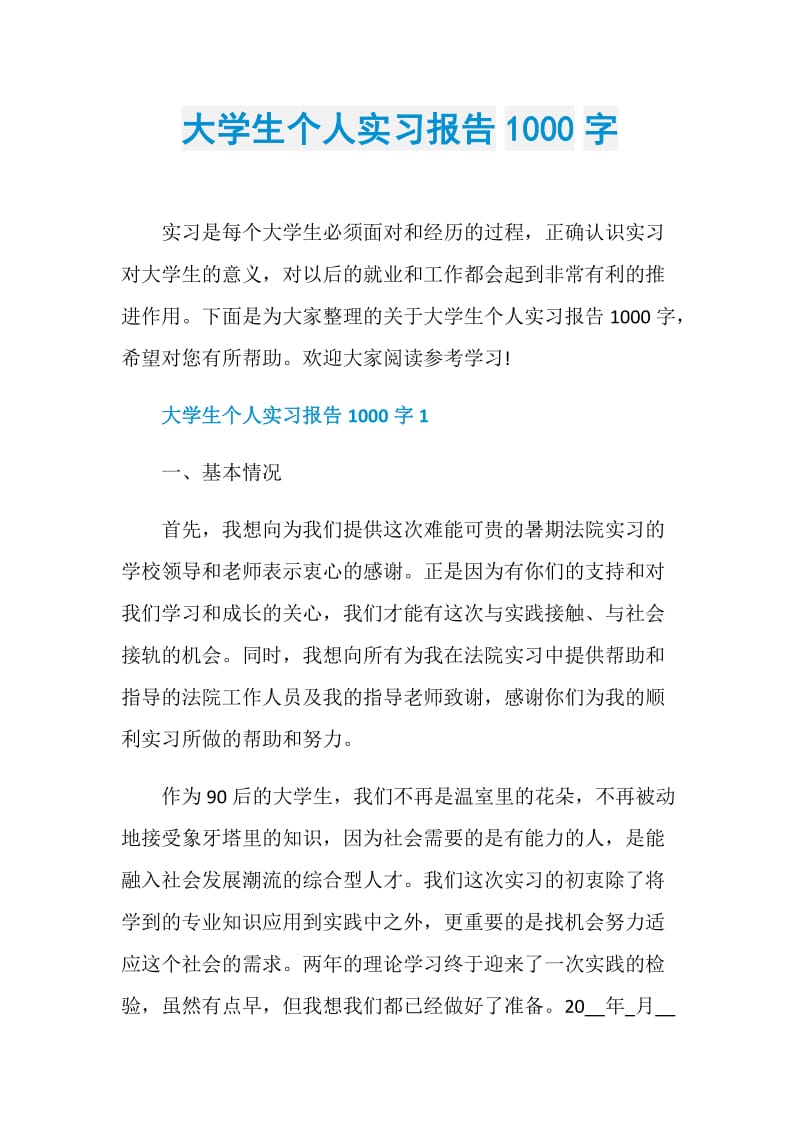 大学生个人实习报告1000字.doc_第1页