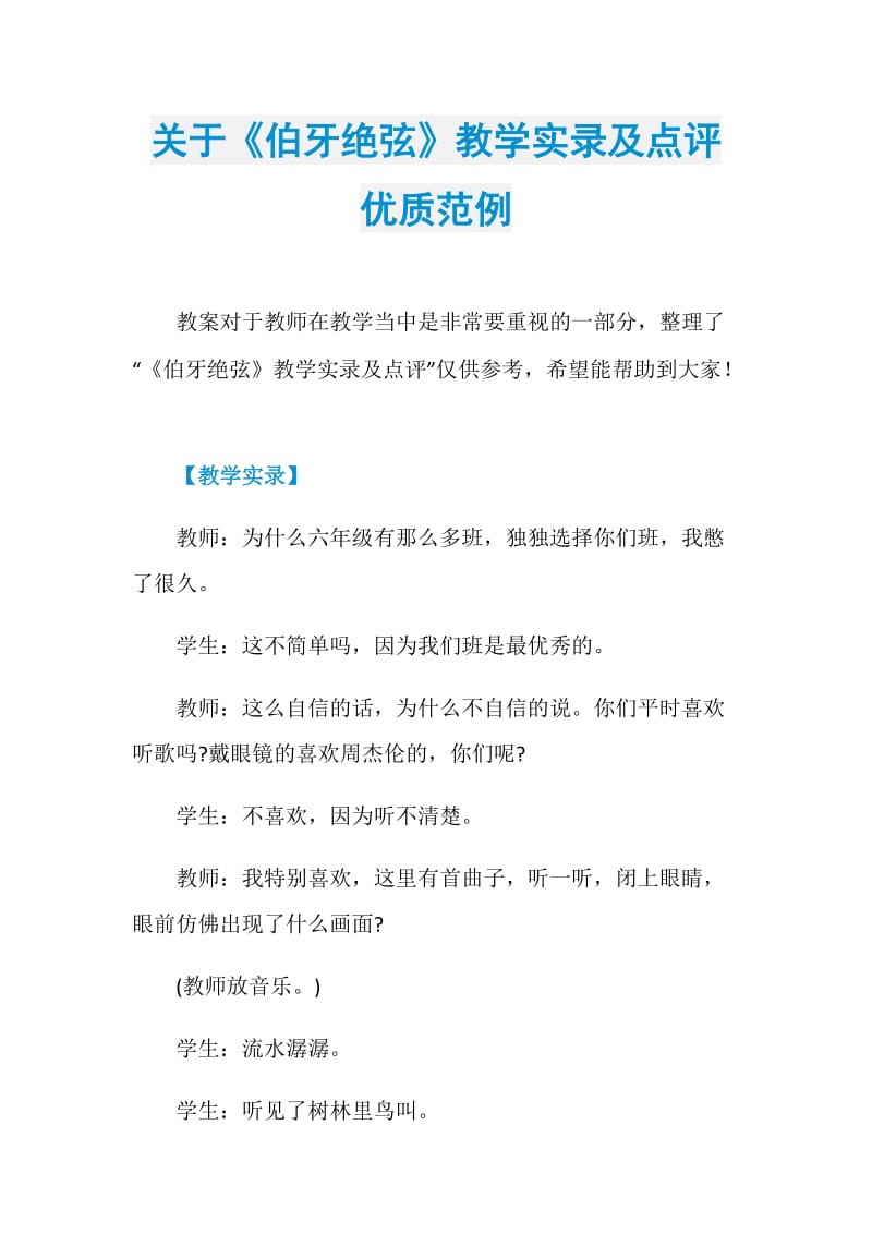 关于《伯牙绝弦》教学实录及点评优质范例.doc_第1页