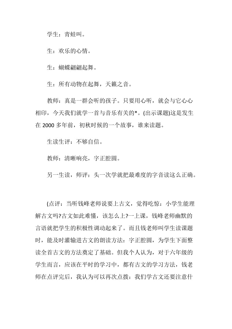 关于《伯牙绝弦》教学实录及点评优质范例.doc_第2页