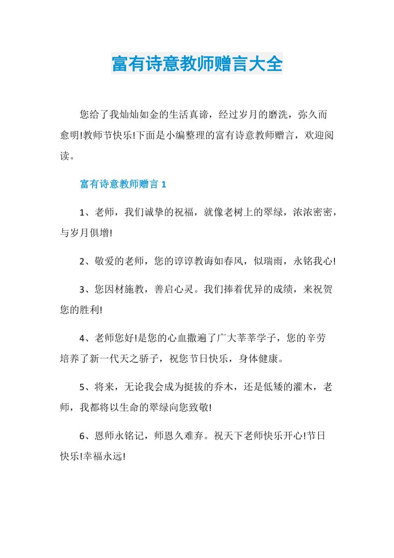 富有诗意教师赠言大全.doc_第1页