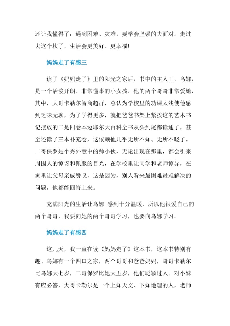 妈妈走了有感小学语文范文.doc_第3页