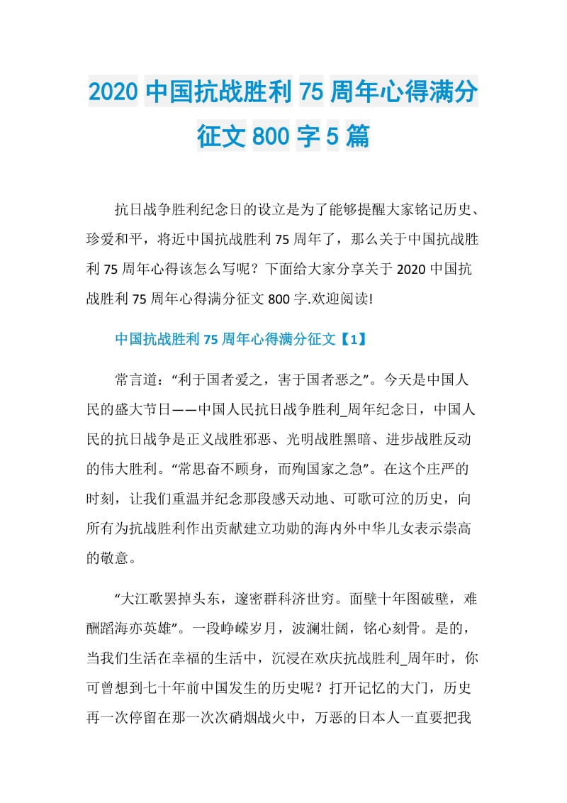 2020中国抗战胜利75周年心得满分征文800字5篇.doc_第1页