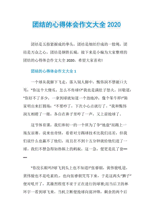 团结的心得体会作文大全2020.doc