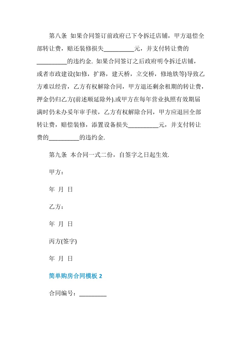 简单购房合同模板合集大全.doc_第3页