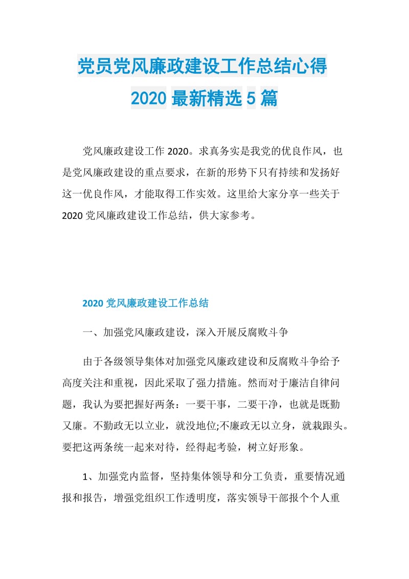 党员党风廉政建设工作总结心得2020最新精选5篇.doc_第1页