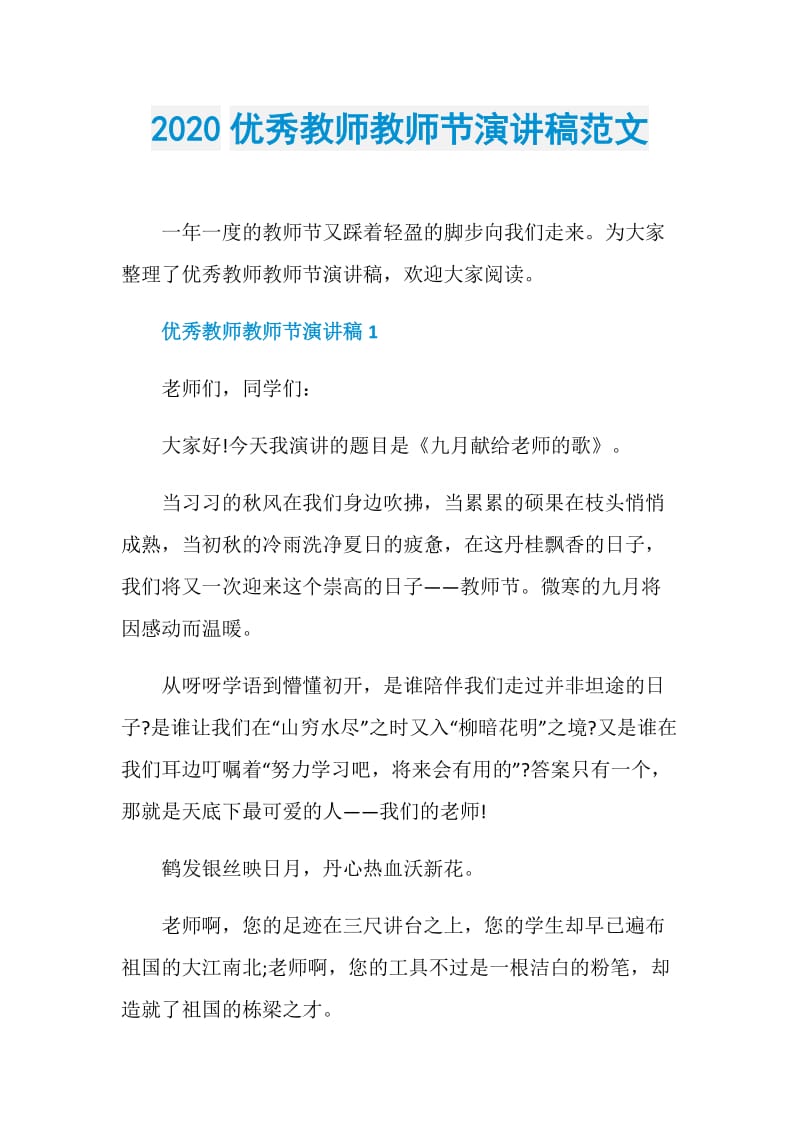 2020优秀教师教师节演讲稿范文.doc_第1页