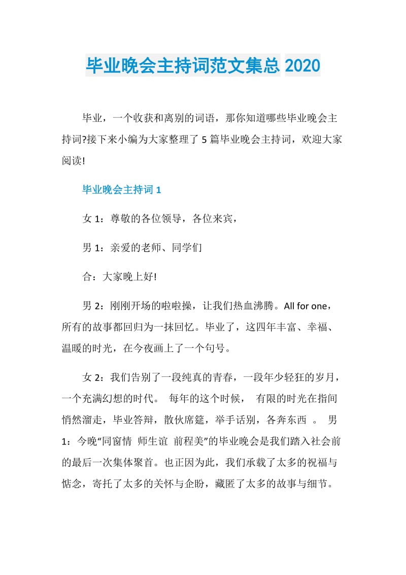 毕业晚会主持词范文集总2020.doc_第1页