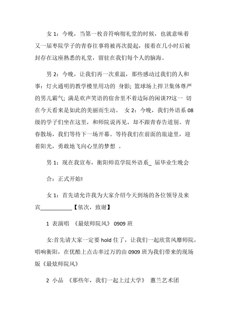 毕业晚会主持词范文集总2020.doc_第2页