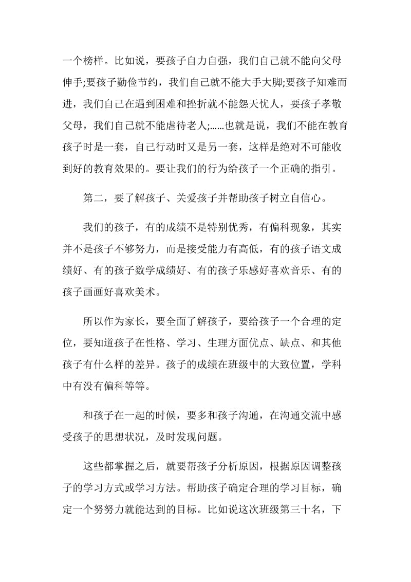 初二家长会家长代表发言稿精选合集.doc_第2页