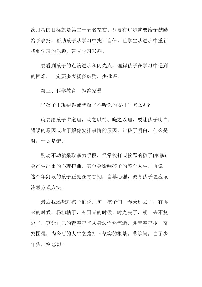 初二家长会家长代表发言稿精选合集.doc_第3页