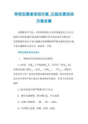 学校志愿者活动方案_公益志愿活动方案合集.doc