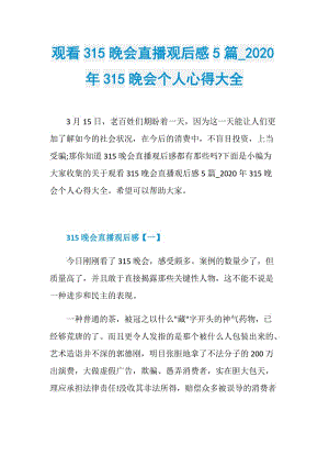 观看315晚会直播观后感5篇_2020年315晚会个人心得大全.doc