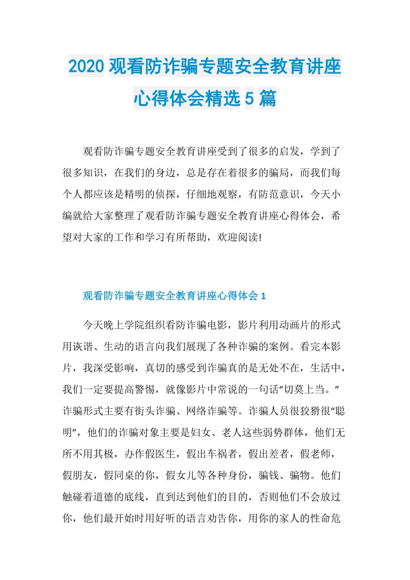 2020观看防诈骗专题安全教育讲座心得体会精选5篇.doc_第1页