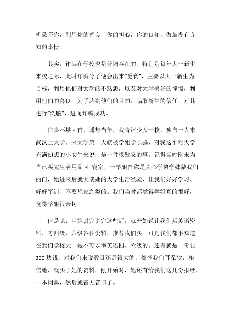 2020观看防诈骗专题安全教育讲座心得体会精选5篇.doc_第2页