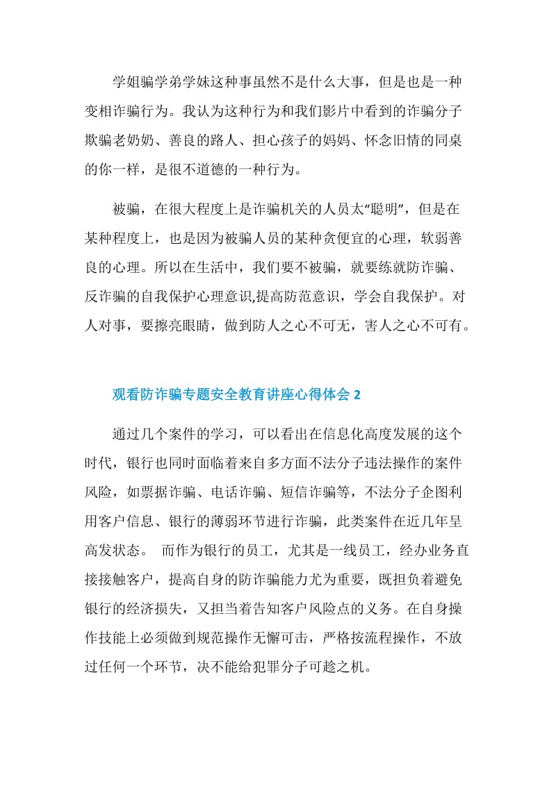 2020观看防诈骗专题安全教育讲座心得体会精选5篇.doc_第3页