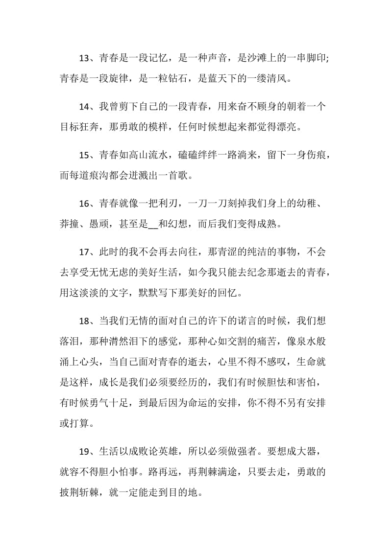 青春的感言大全合集.doc_第3页