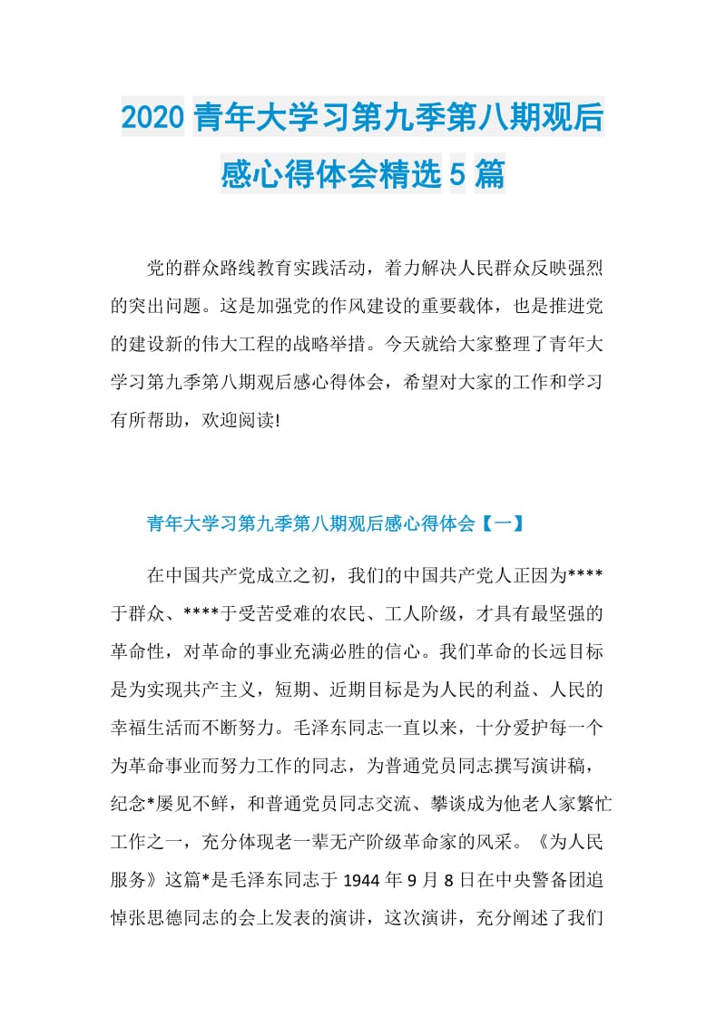 2020青年大学习第九季第八期观后感心得体会精选5篇.doc_第1页