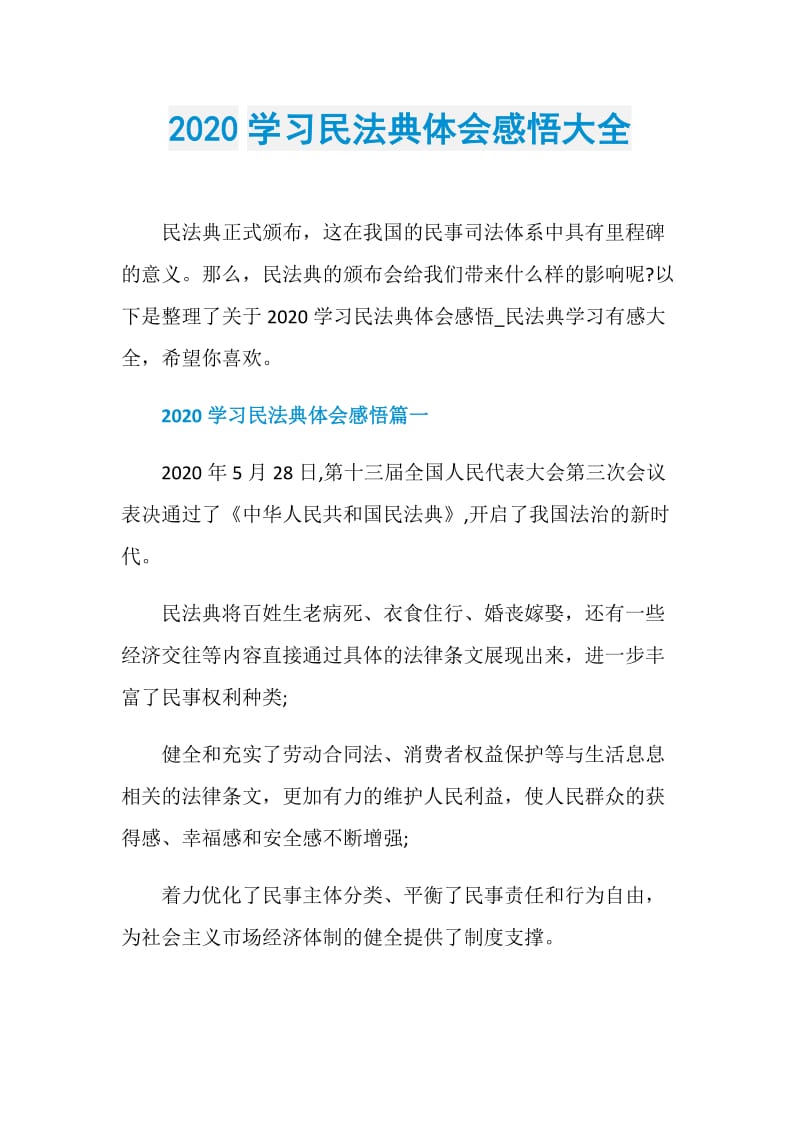 2020学习民法典体会感悟大全.doc_第1页