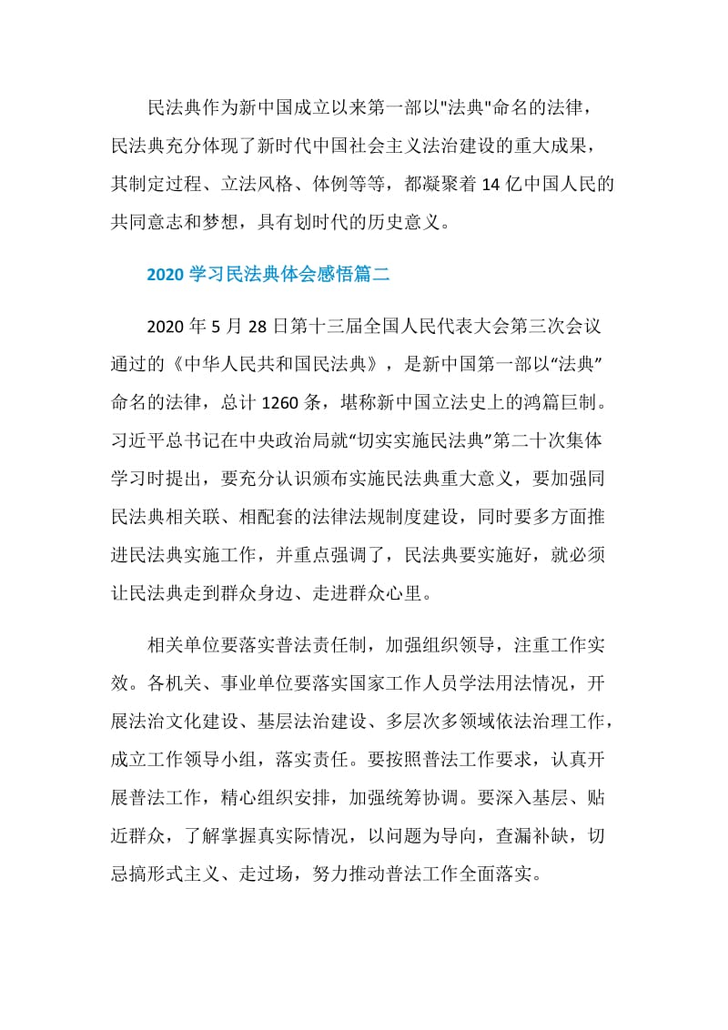 2020学习民法典体会感悟大全.doc_第2页