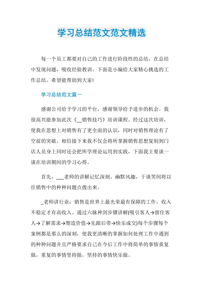 学习总结范文范文精选.doc_第1页