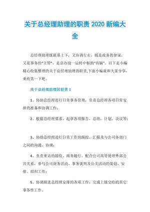 关于总经理助理的职责2020新编大全.doc