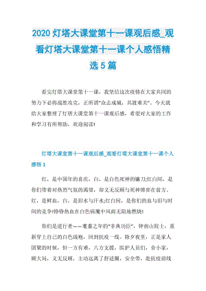 2020灯塔大课堂第十一课观后感_观看灯塔大课堂第十一课个人感悟精选5篇.doc