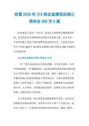 收看2020年315晚会直播观后感心得体会500字5篇_1.doc