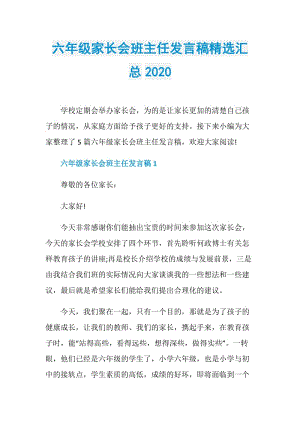 六年级家长会班主任发言稿精选汇总2020.doc