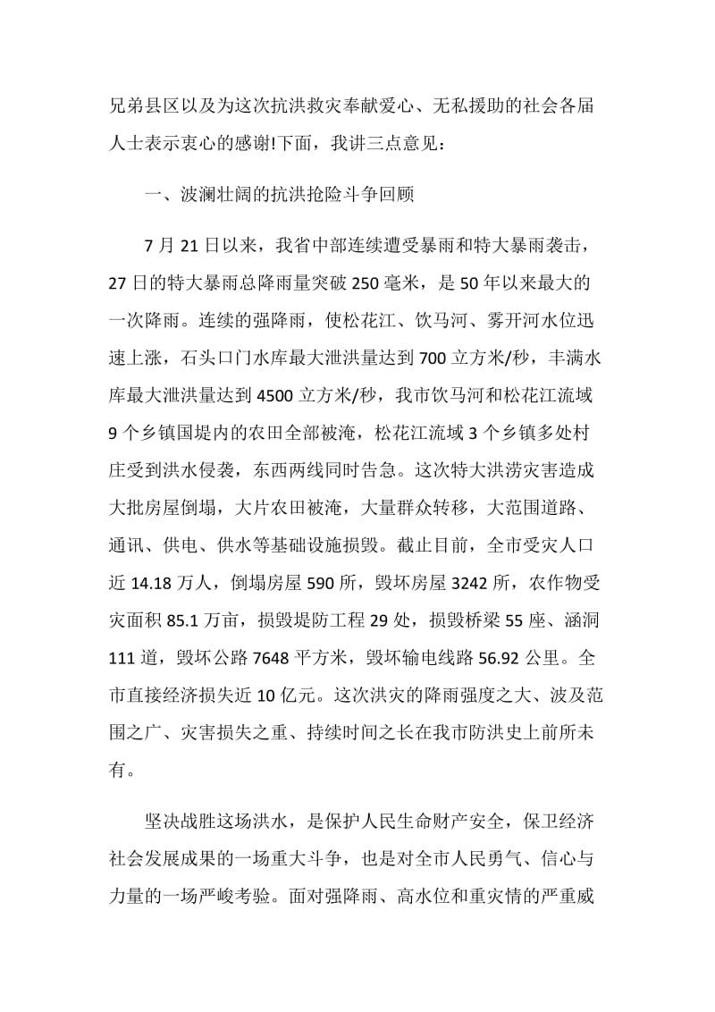 2020年抗洪救灾演讲稿最新范文合集.doc_第2页