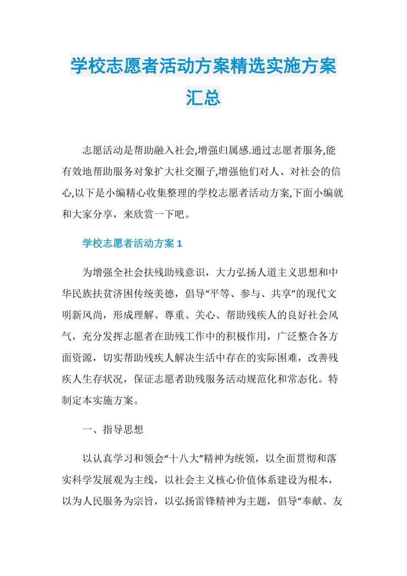 学校志愿者活动方案精选实施方案汇总.doc_第1页