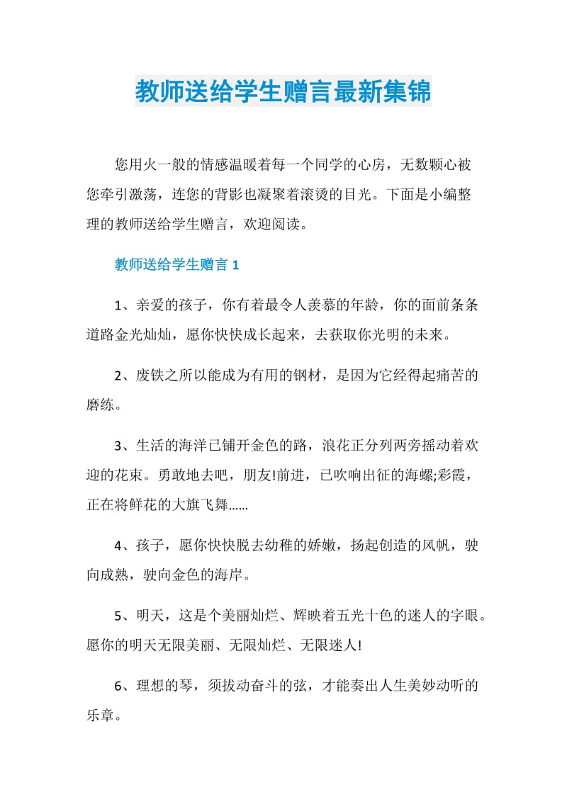 教师送给学生赠言最新集锦.doc_第1页