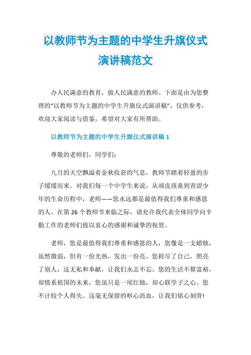 以教师节为主题的中学生升旗仪式演讲稿范文.doc_第1页