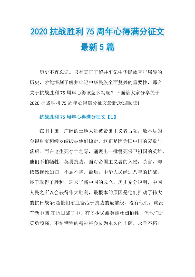 2020抗战胜利75周年心得满分征文最新5篇.doc_第1页