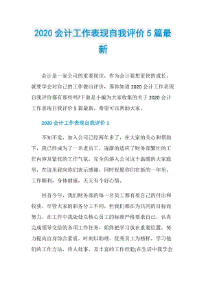 2020会计工作表现自我评价5篇最新.doc