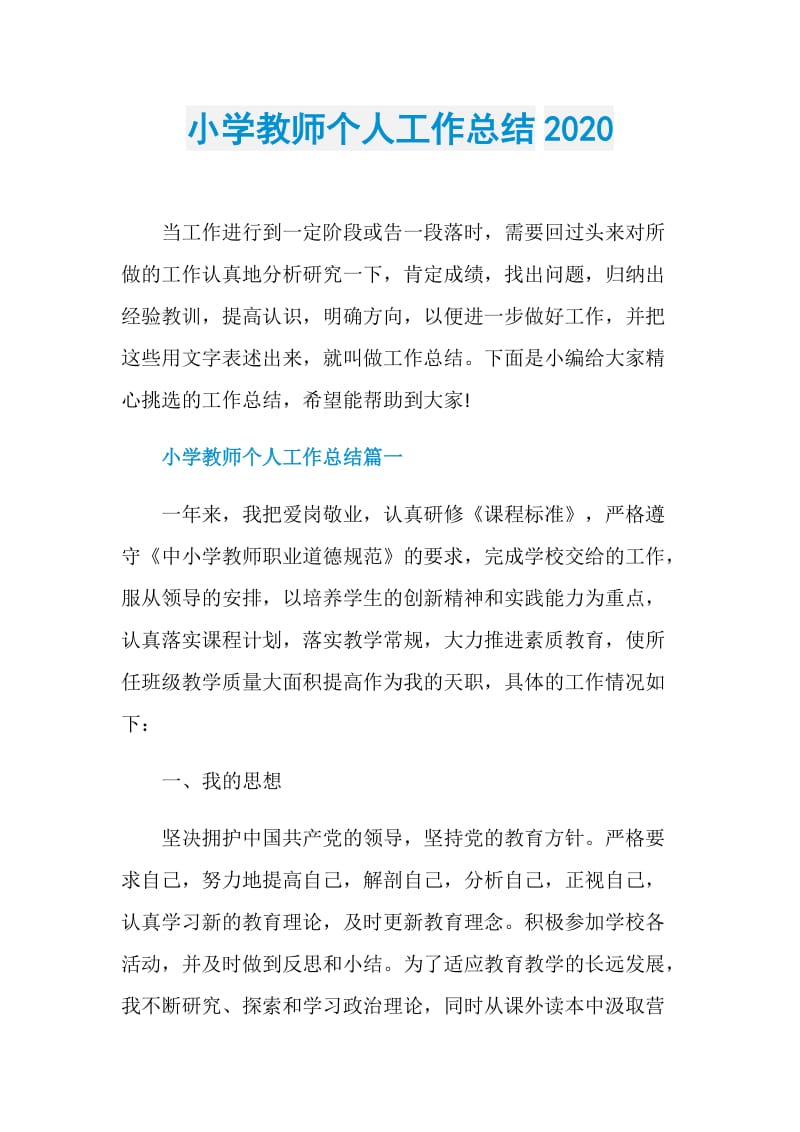 小学教师个人工作总结2020.doc_第1页