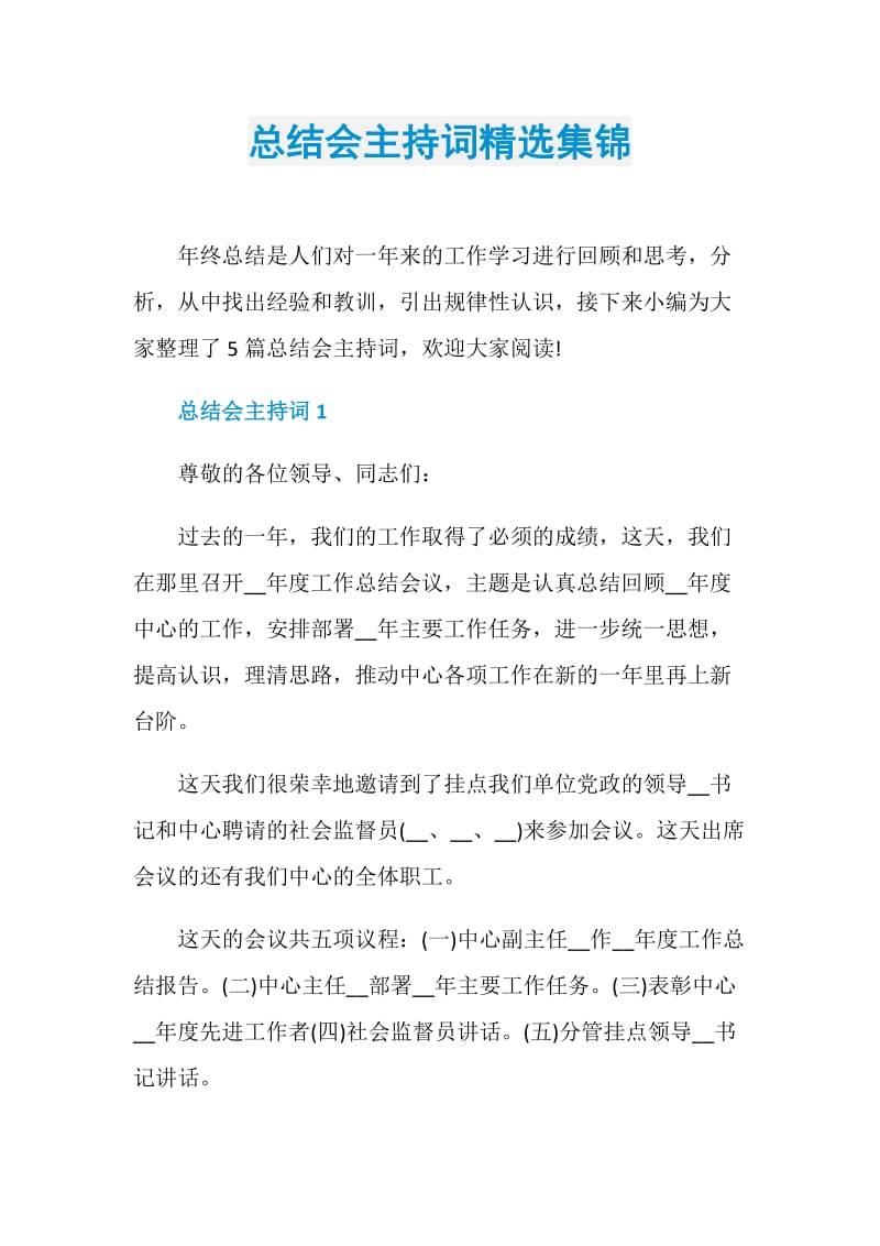 总结会主持词精选集锦.doc_第1页