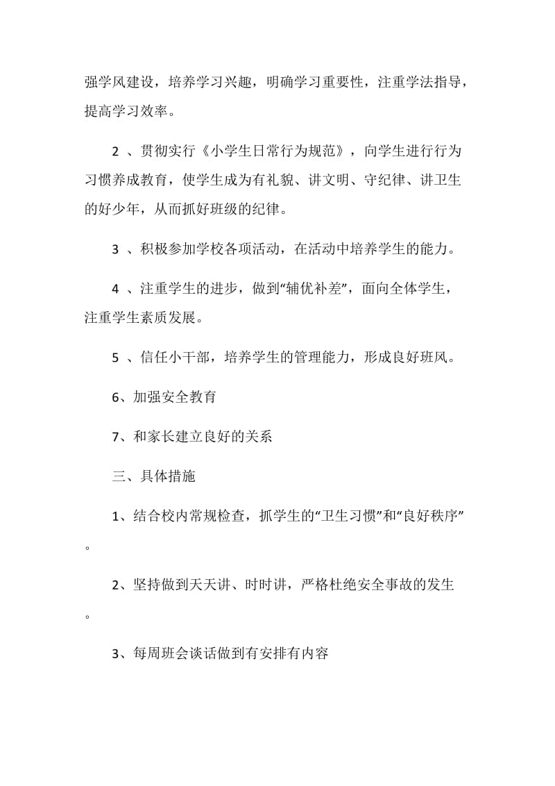 二年级班主任工作计划5篇汇总合集.doc_第2页