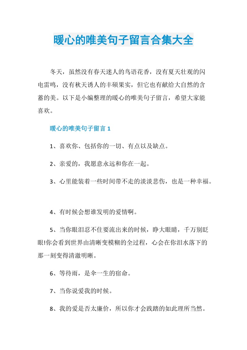 暖心的唯美句子留言合集大全.doc_第1页