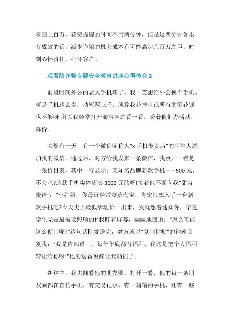 观看防诈骗专题安全教育讲座心得体会5篇精选2020.doc_第3页