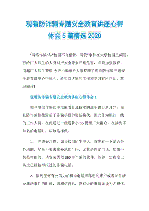 观看防诈骗专题安全教育讲座心得体会5篇精选2020.doc