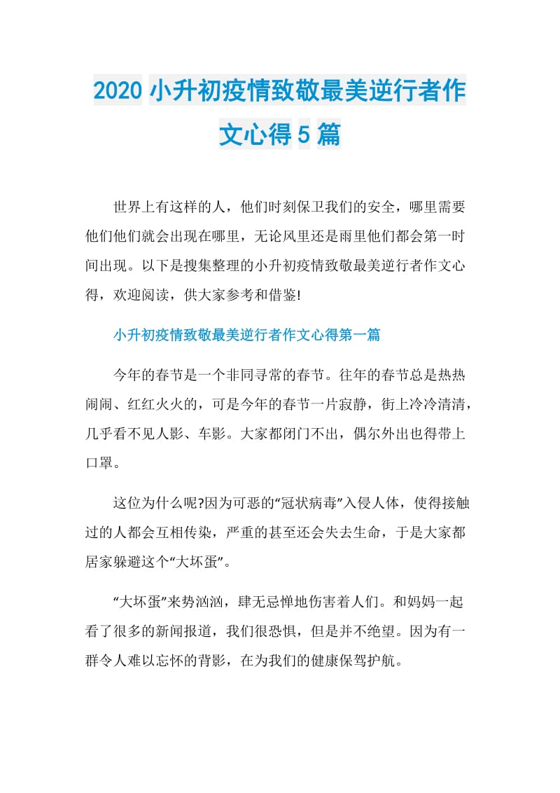 2020小升初疫情致敬最美逆行者作文心得5篇.doc_第1页