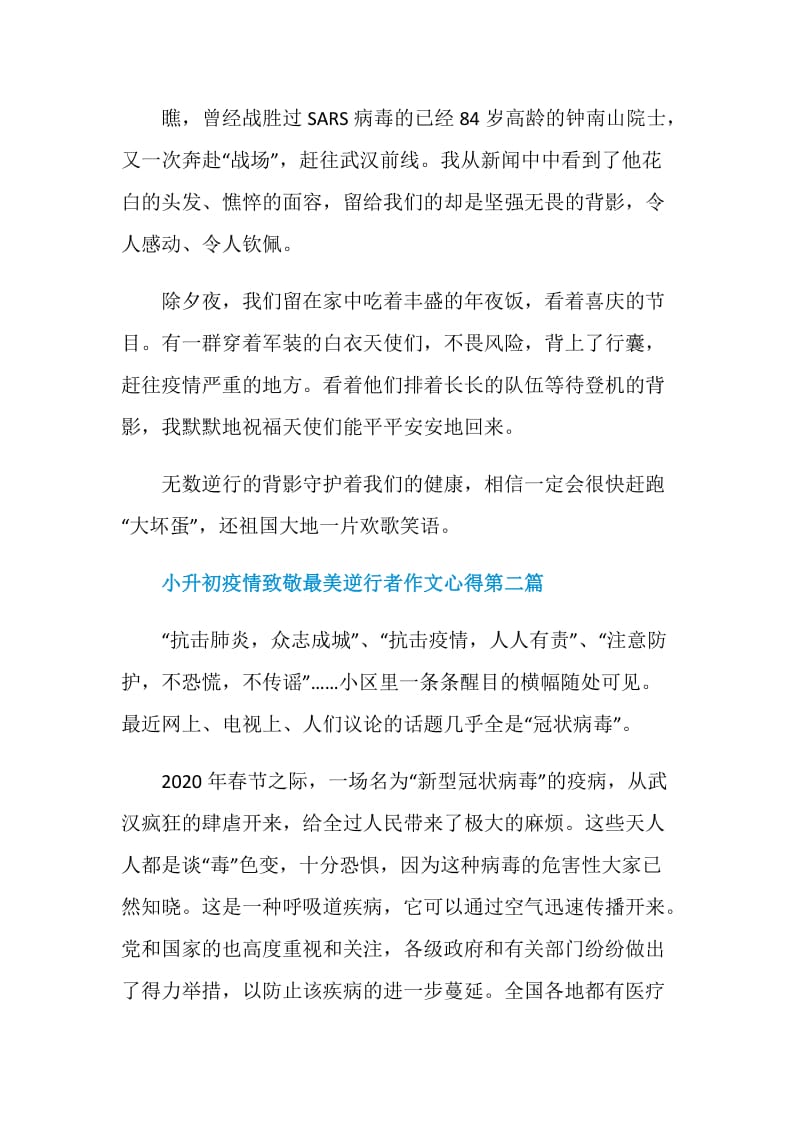 2020小升初疫情致敬最美逆行者作文心得5篇.doc_第2页