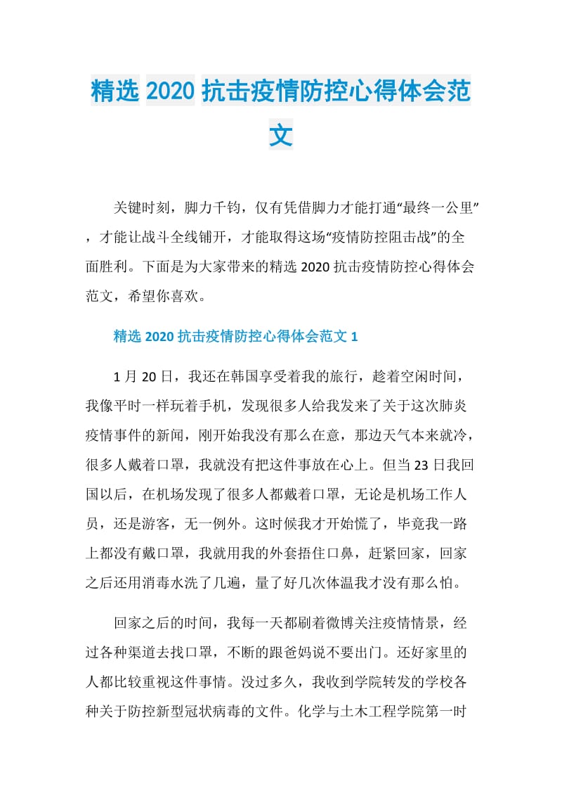 精选2020抗击疫情防控心得体会范文.doc_第1页