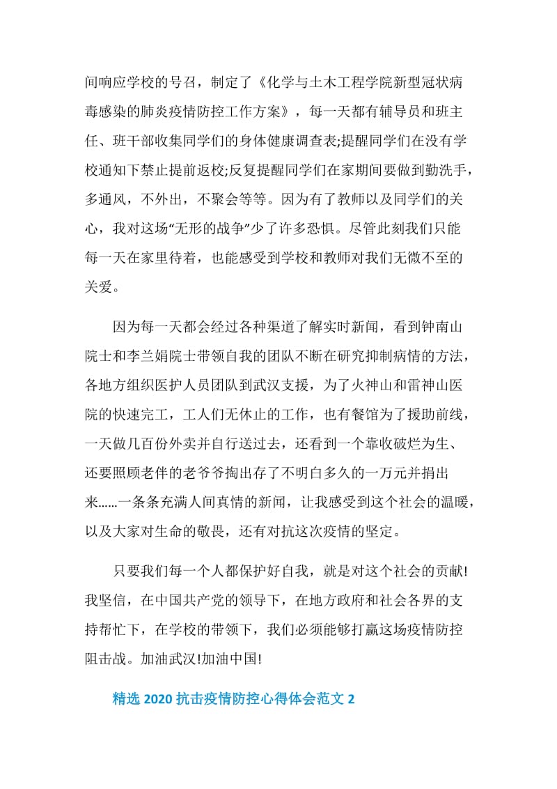 精选2020抗击疫情防控心得体会范文.doc_第2页