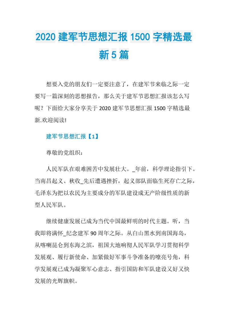 2020建军节思想汇报1500字精选最新5篇.doc_第1页