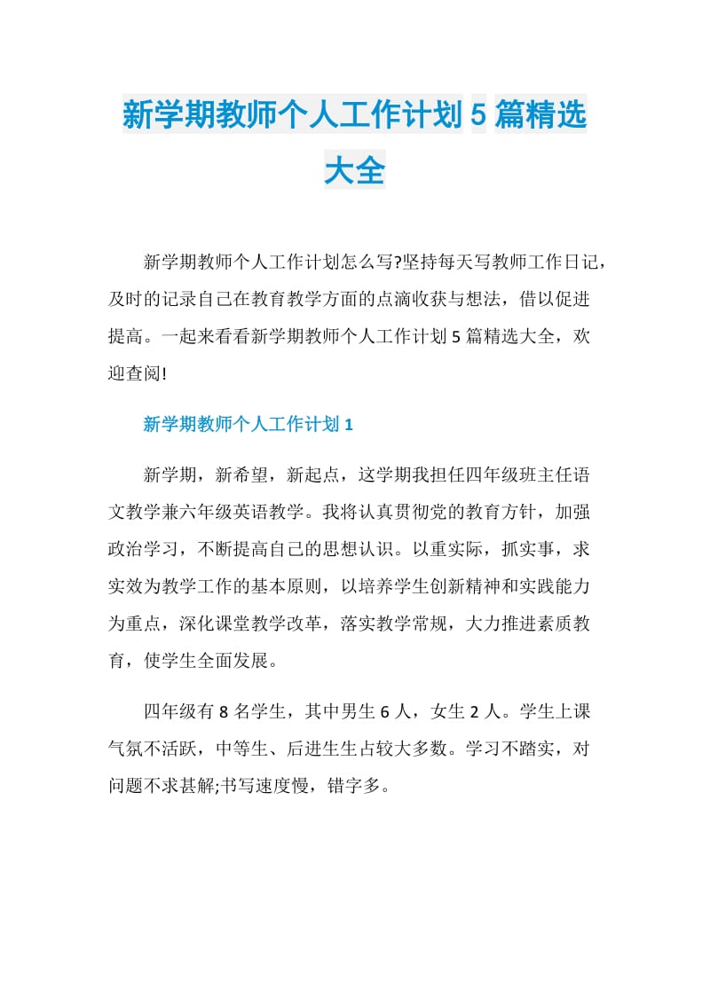 新学期教师个人工作计划5篇精选大全.doc_第1页